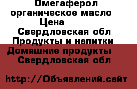 Омегаферол органическое масло. › Цена ­ 750 - Свердловская обл. Продукты и напитки » Домашние продукты   . Свердловская обл.